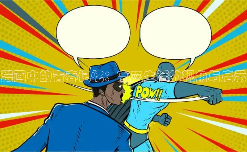 漫画中的青春记忆：高三生活的视角与启示