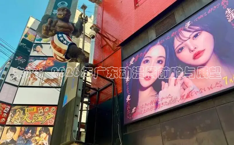 未来：2026年广东动漫展前瞻与展望