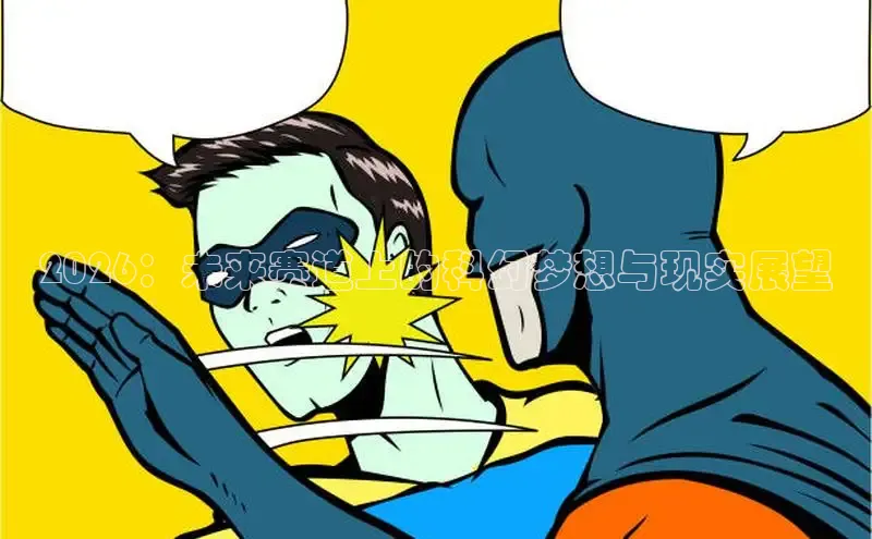 2026：未来赛道上的科幻梦想与现实展望