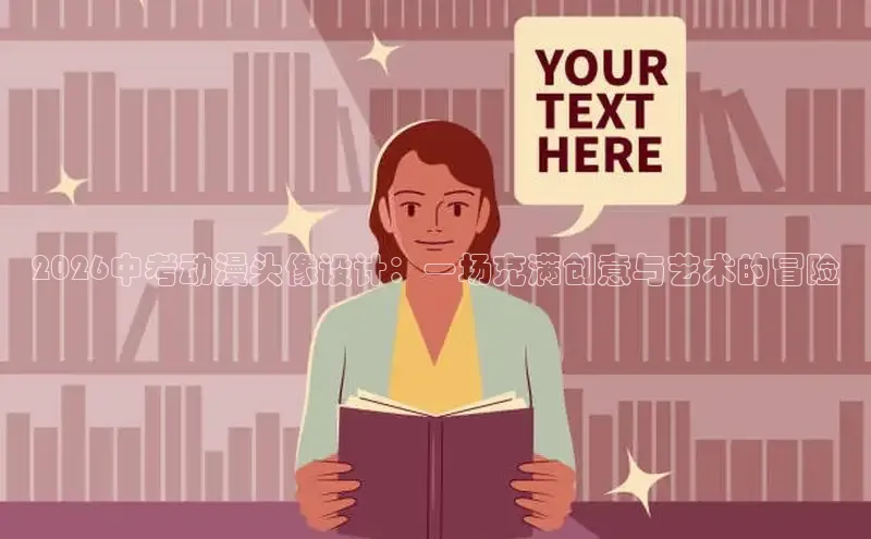 2026中考动漫头像设计：一场充满创意与艺术的冒险